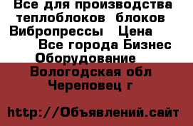 Все для производства теплоблоков, блоков. Вибропрессы › Цена ­ 90 000 - Все города Бизнес » Оборудование   . Вологодская обл.,Череповец г.